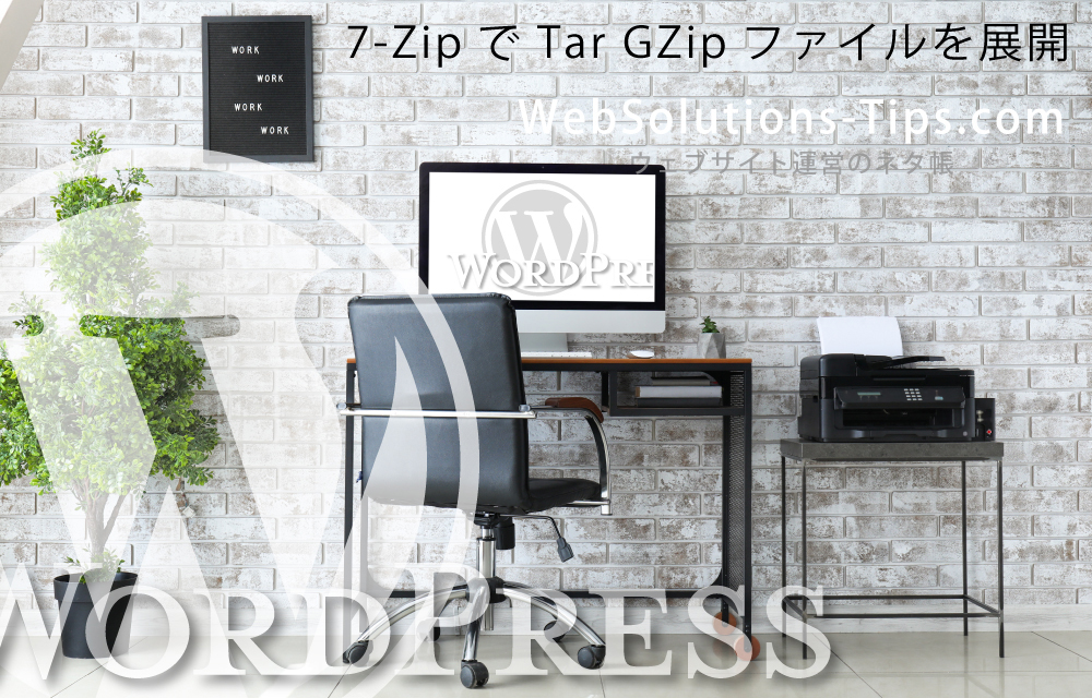 【WordPress】7-ZipでTar GZipファイルを展開する
