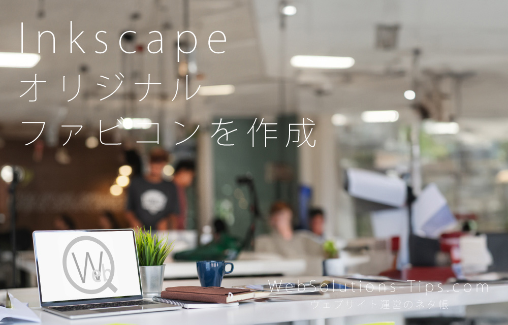 【Inkscape】無料ツールでオリジナルファビコンを作成！