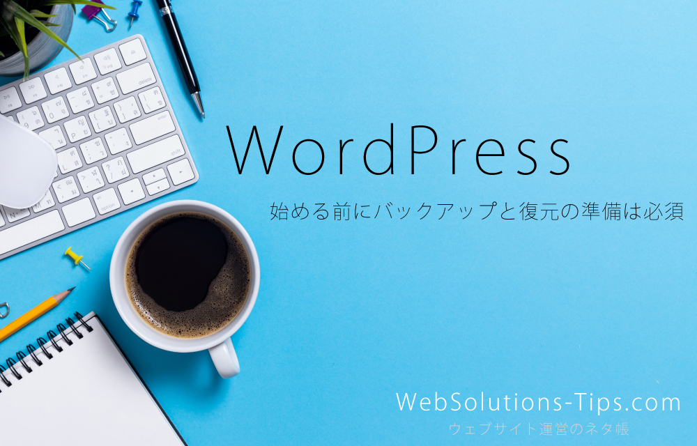 【WordPress】始める前にバックアップと復元の準備は必須です！