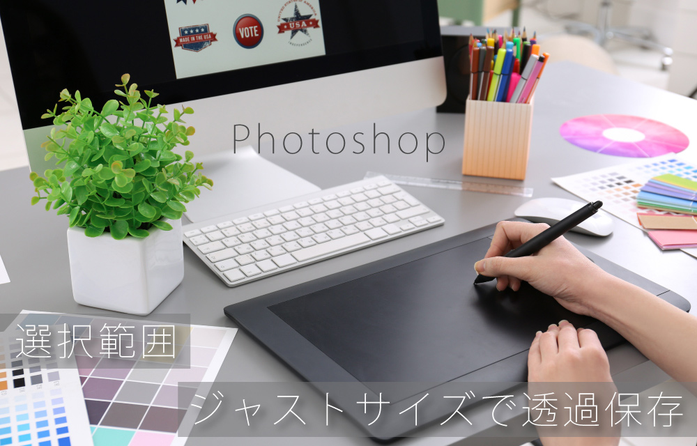 【Photoshop】選択範囲だけをジャストサイズで透過保存する方法